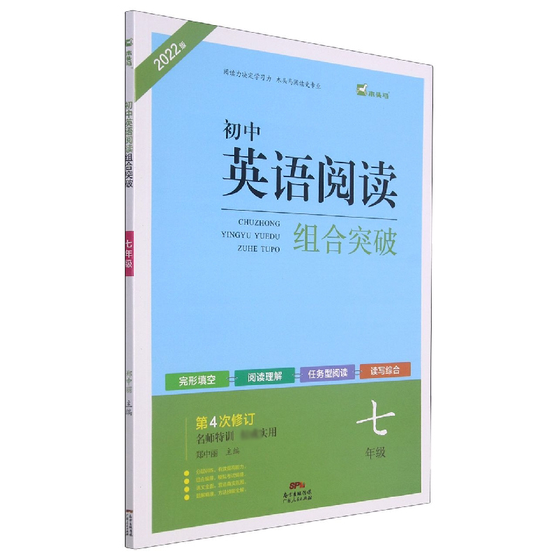 初中英语阅读组合突破（7年级第4次修订2022版）