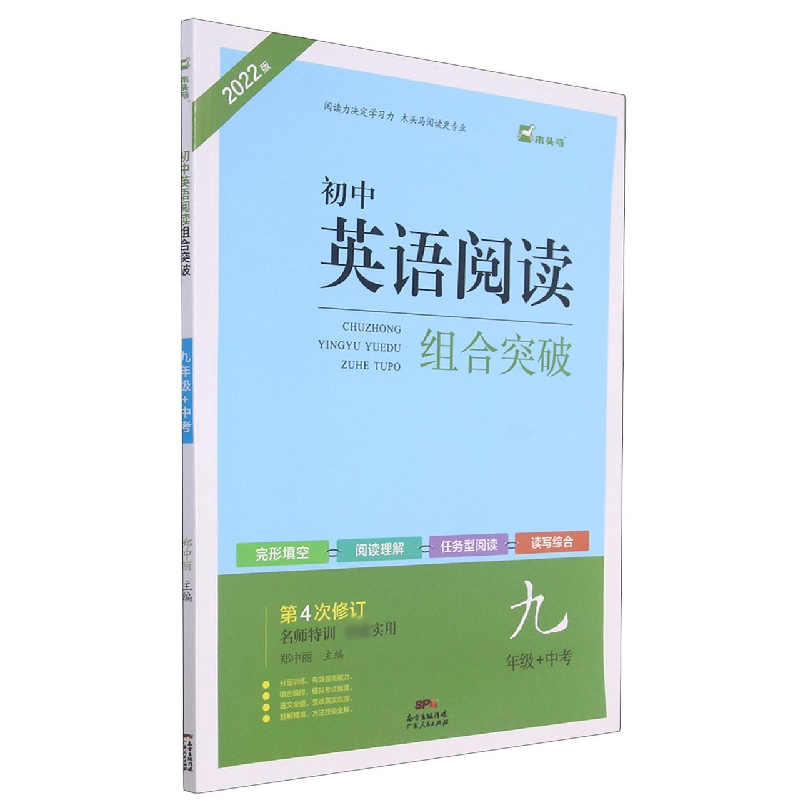 初中英语阅读组合突破（9年级+中考第4次修订2022版）