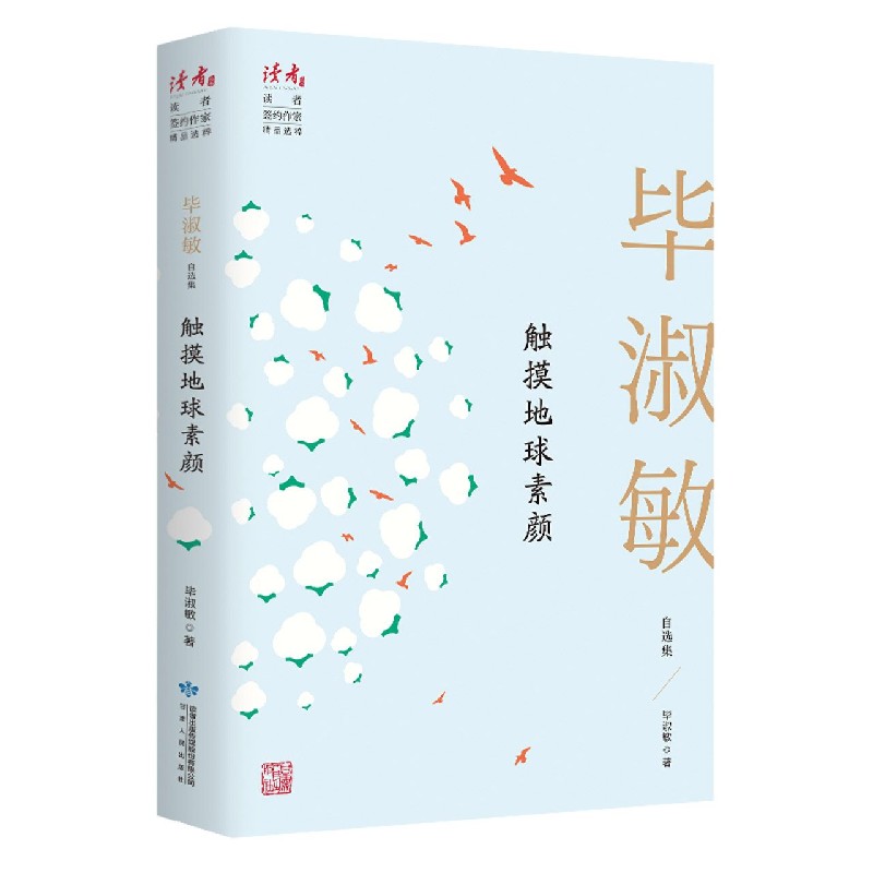 触摸地球素颜（毕淑敏自选集）