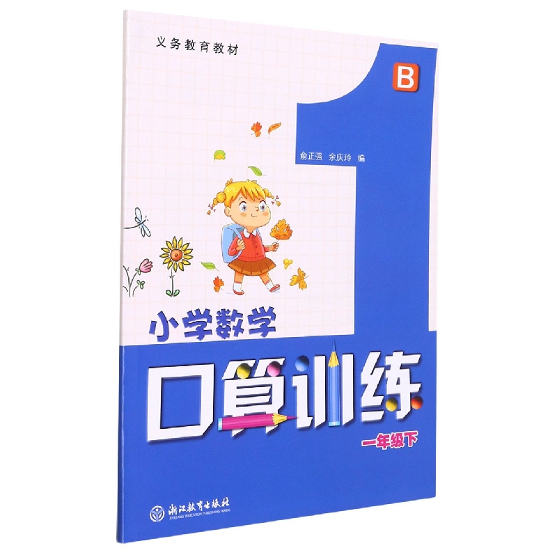 小学数学口算训练（1下B）/义教教材