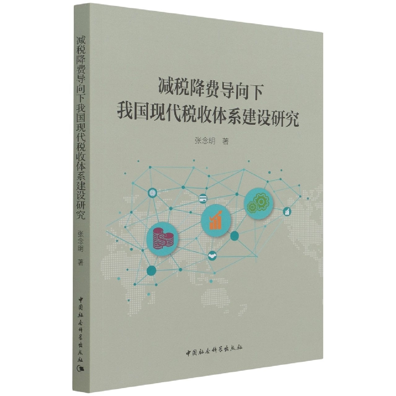 减税降费导向下我国现代税收体系建设研究