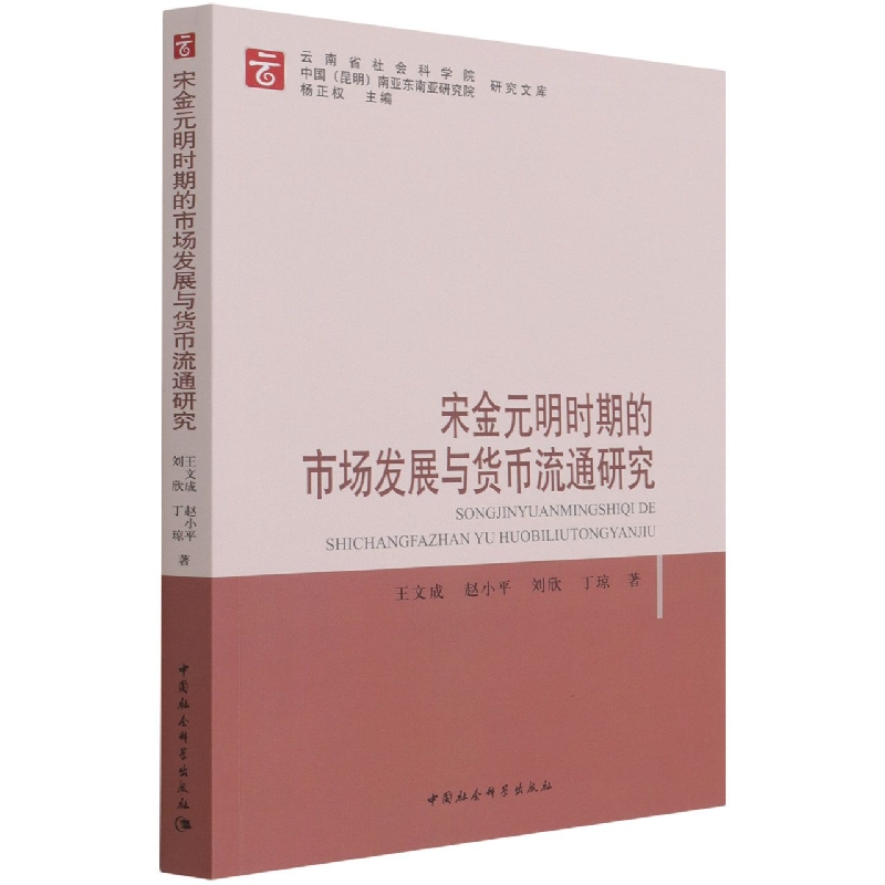 宋金元明时期的市场发展与货币流通研究/云南省社会科学院中国昆明南亚东南亚研究院研