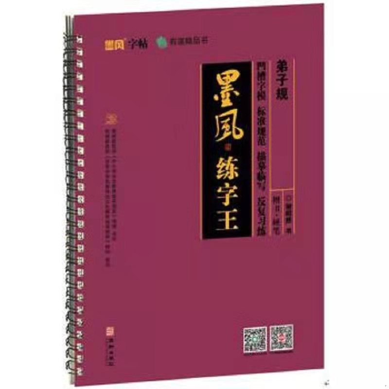 《墨风练字王：弟子规》（楷书）