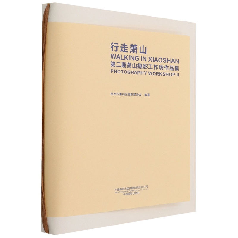 行走萧山：第二期萧山摄影工作坊作品集