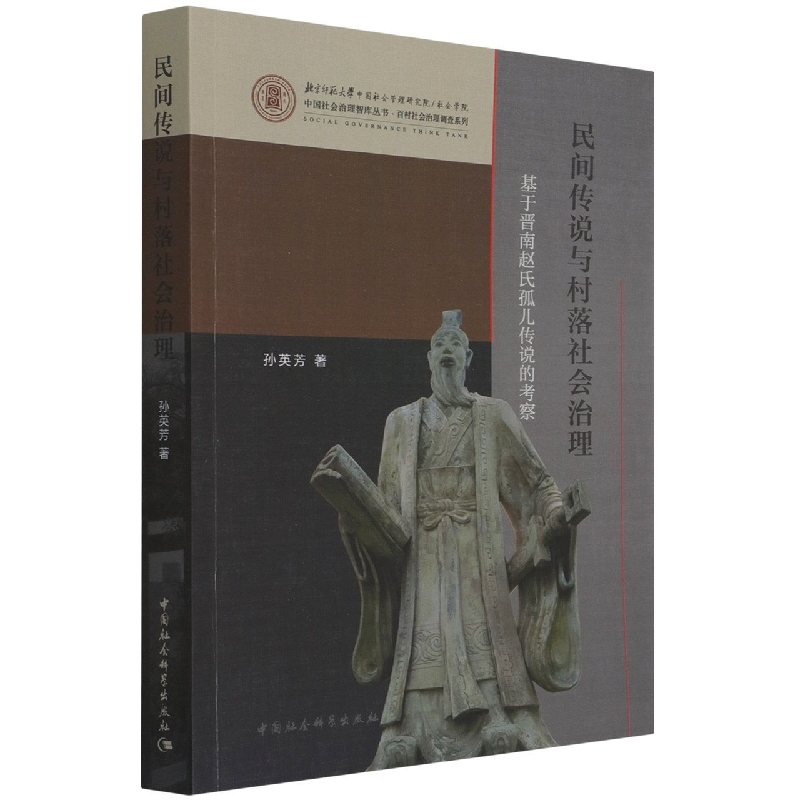 民间传说与村落社会治理（基于晋南赵氏孤儿传说的考察）/百村社会治理调查系列/中国社会