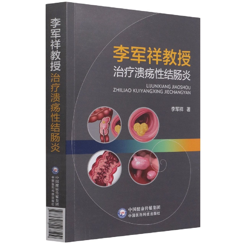 李军祥教授治疗溃疡性结肠炎