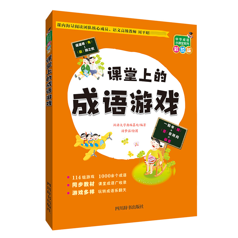 课堂上的成语游戏