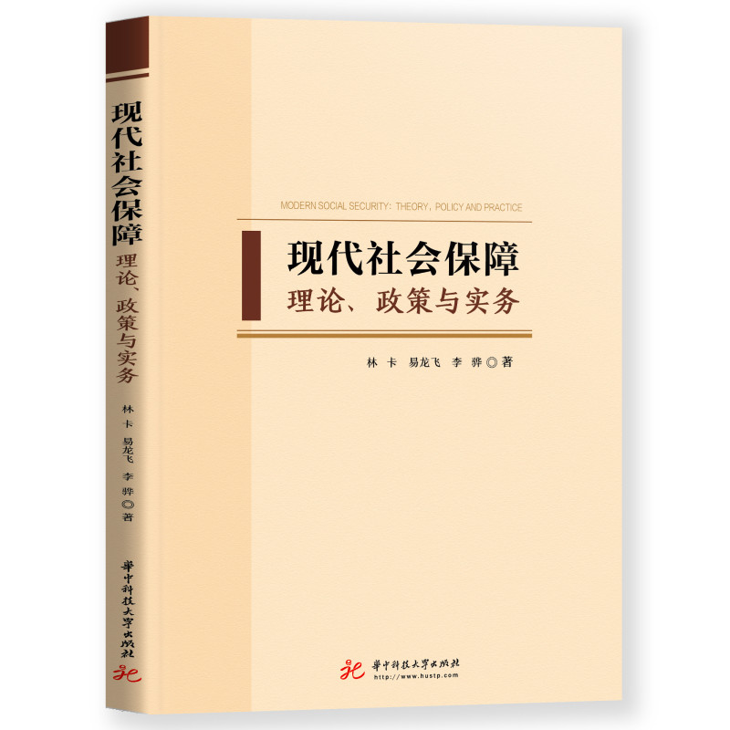 现代社会保障(理论政策与实务)