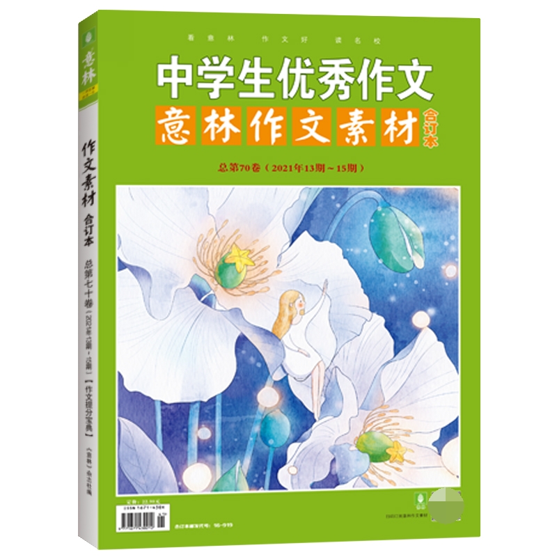 意林作文素材版合订本总第70卷（21年13期-15期）