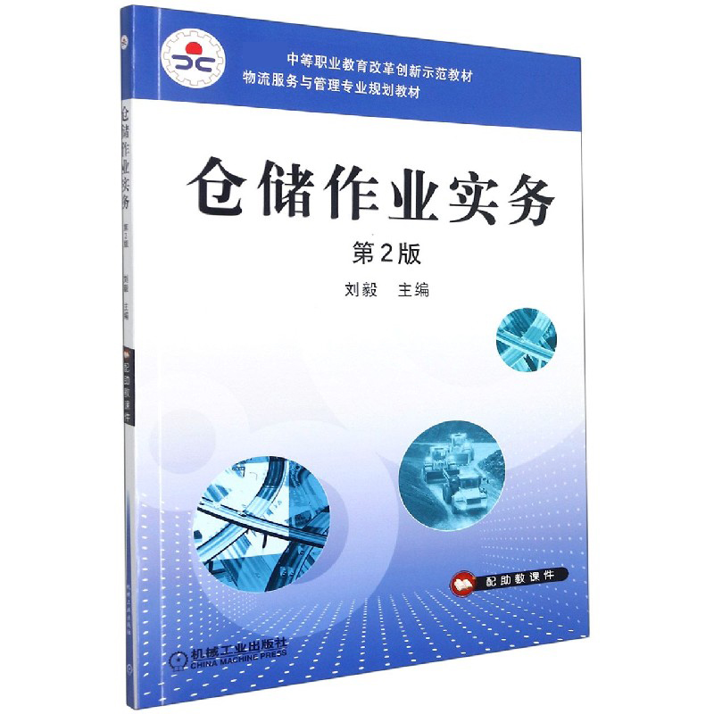 仓储作业实务（第2版物流服务与管理专业规划教材教育部中等职业教育改革创新示范教材）