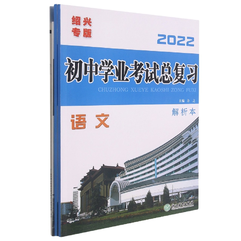 语文（2022绍兴专版共4册）/初中学业考试总复习