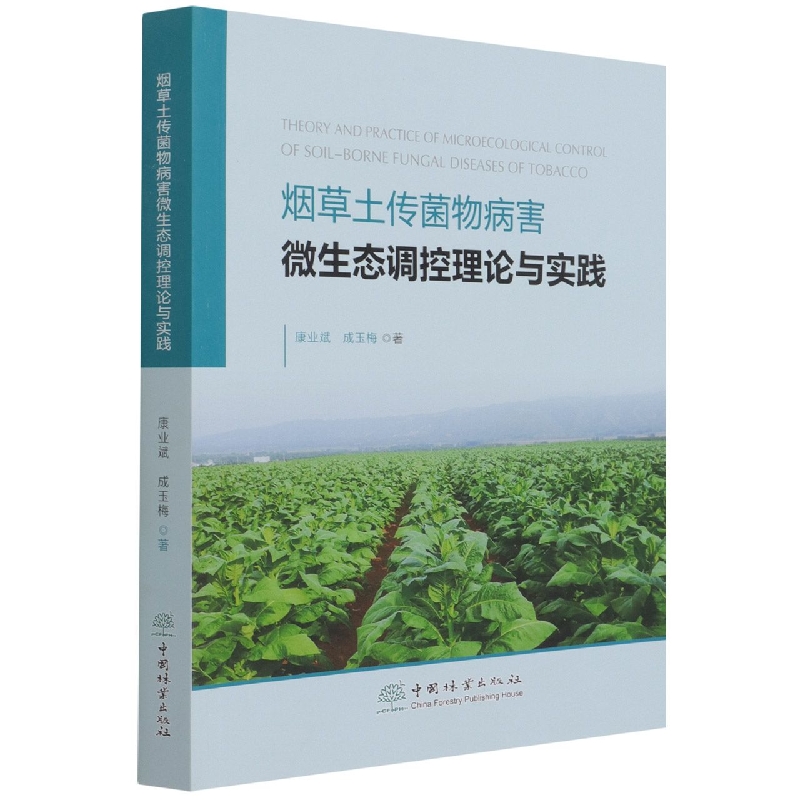 烟草土传菌物病害微生态调控理论与实践