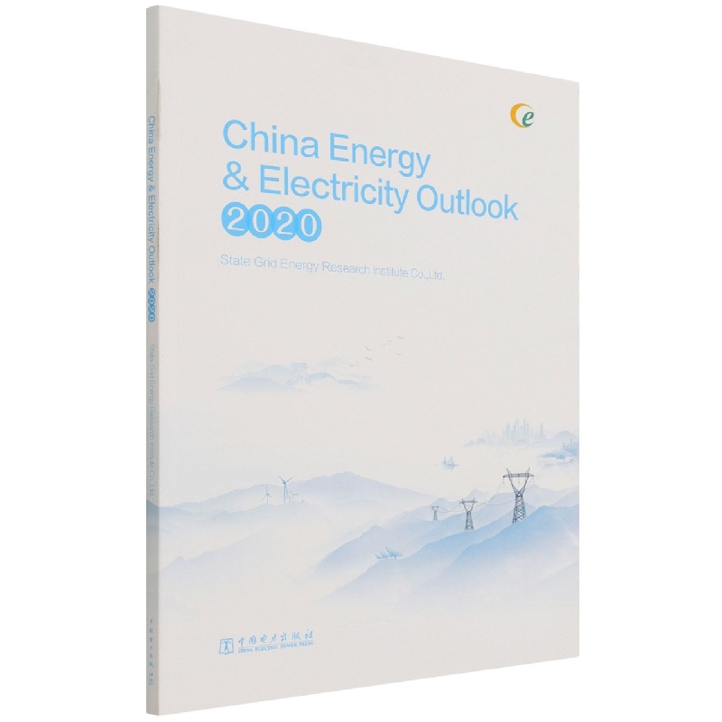 中国能源电力发展展望（2020）（英文版）