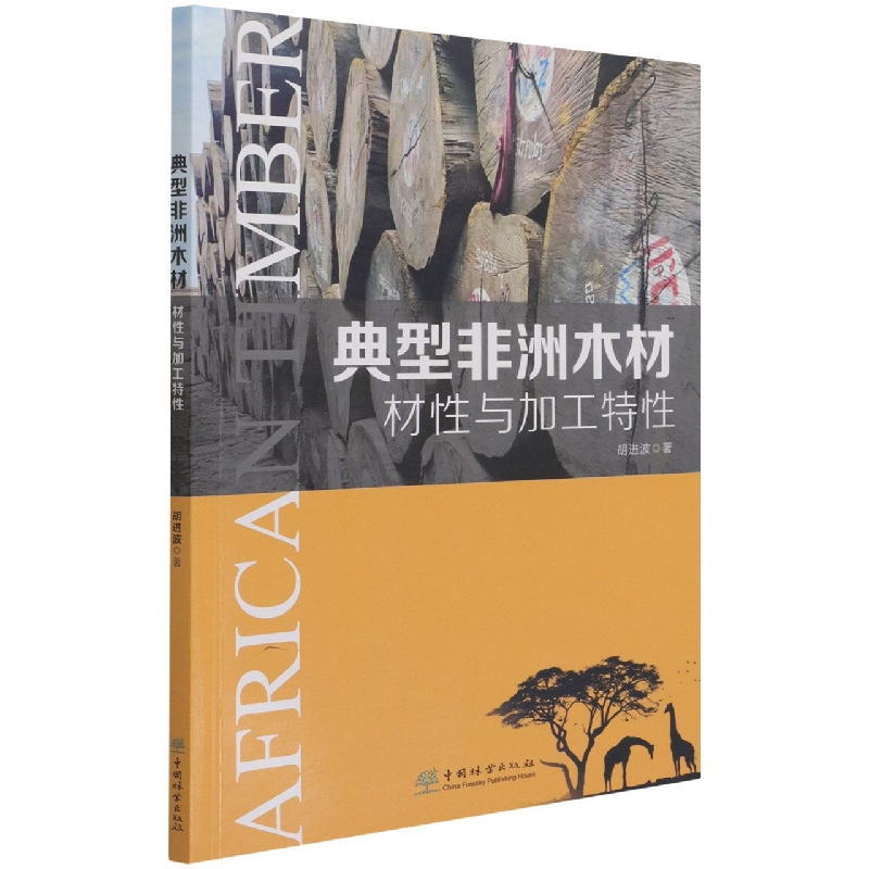 典型非洲木材材性与加工特性