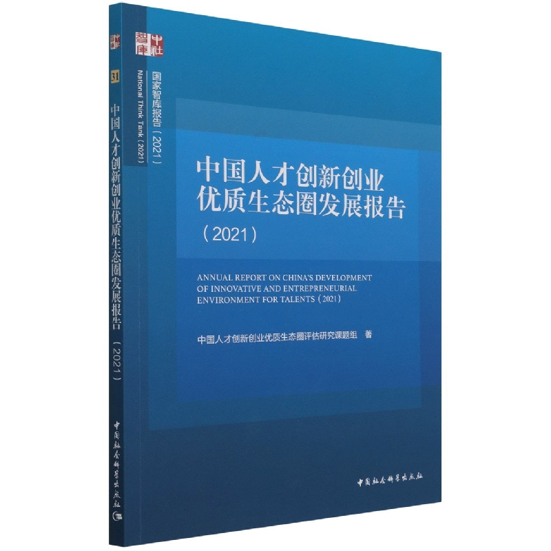 中国人才创新创业优质生态圈发展报告（2021）/国家智库报告