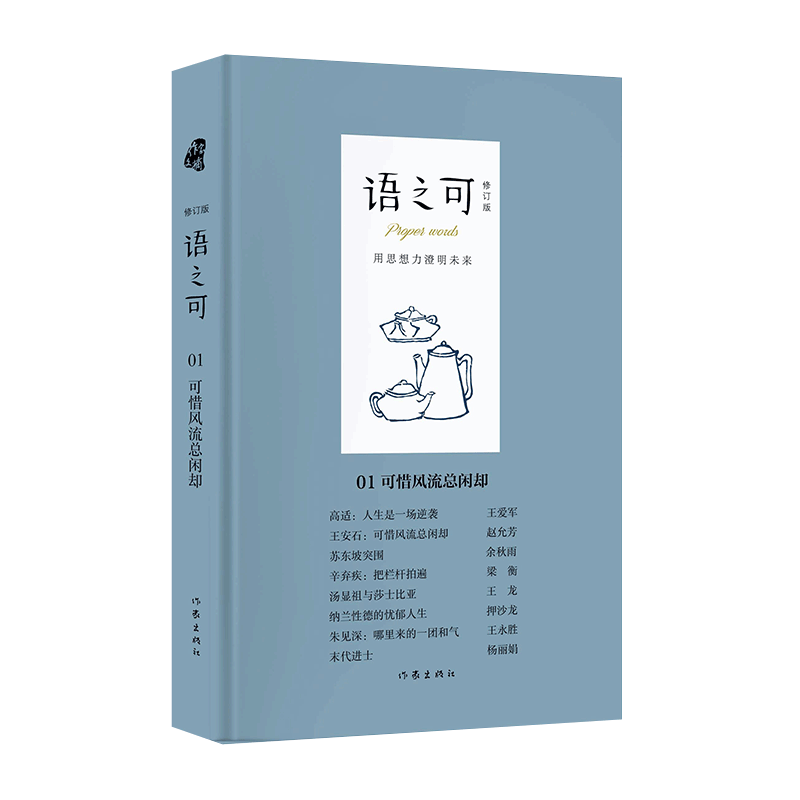 语之可01：可惜风流总闲却