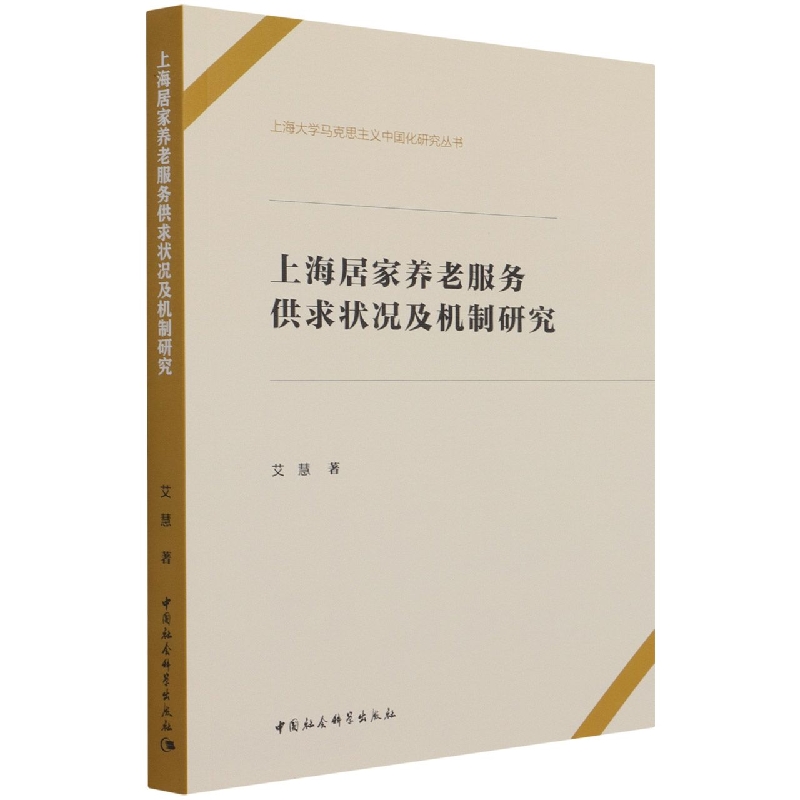 上海居家养老服务供求状况及机制研究/上海大学马克思主义中国化研究丛书