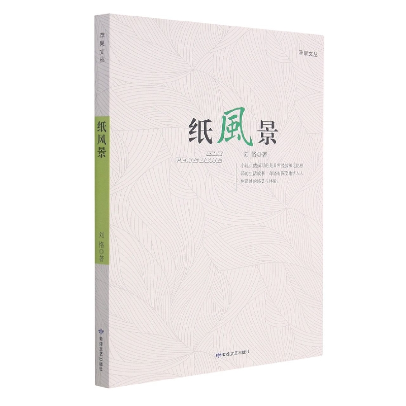 纸风景/苹果文丛