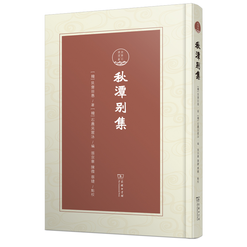 秋潭别集（精）/潇湘国学丛刊