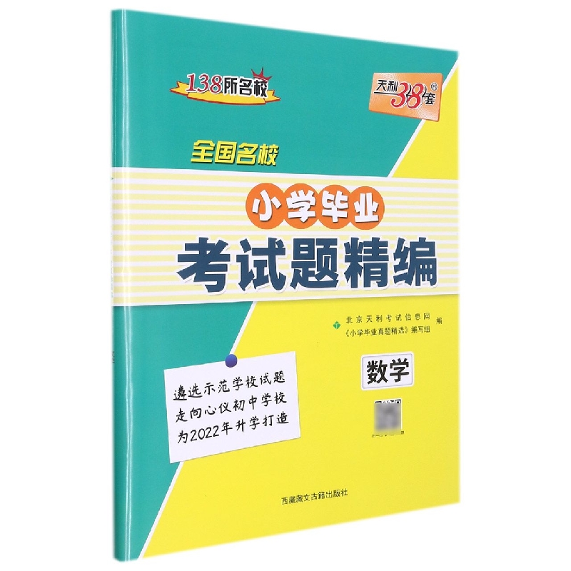 数学/全国名校小学毕业考试题精编