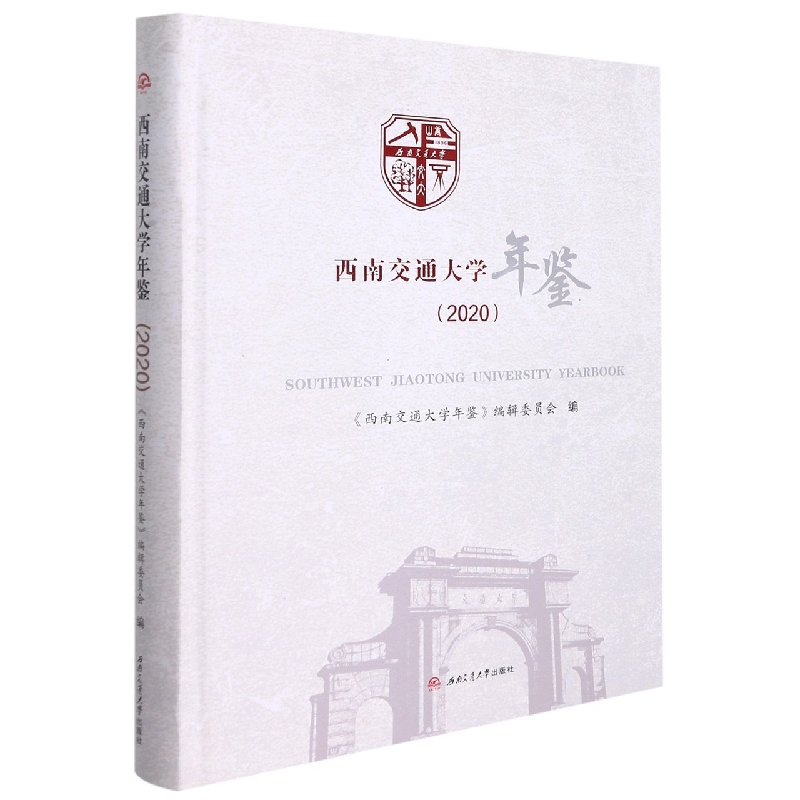 西南交通大学年鉴（2020）