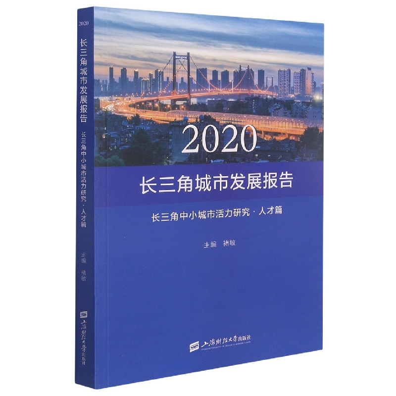 2020长三角城市发展报告·长三角中小城市活力研究·人才篇