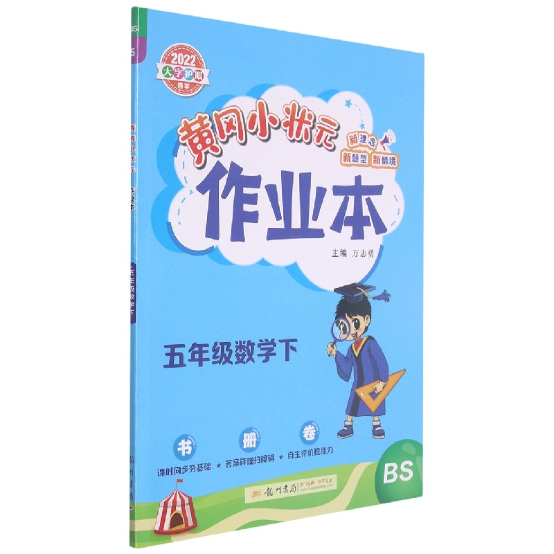 五年级数学（下BS2022大字护眼春季）/黄冈小状元作业本