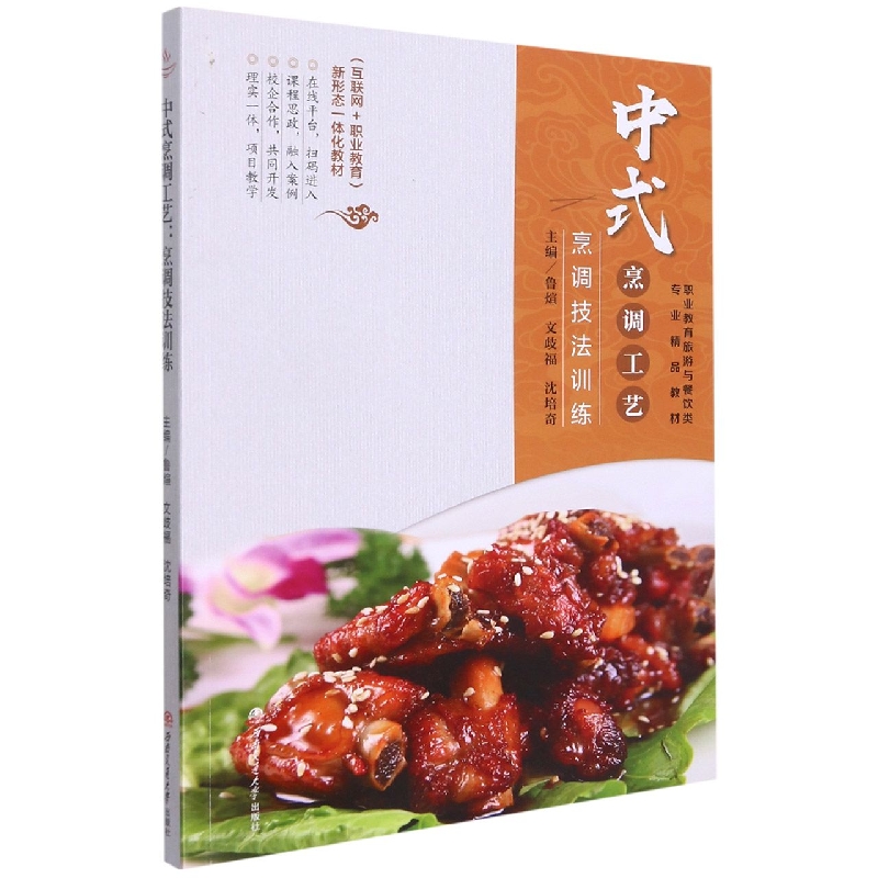 中式烹调工艺：烹调技法训练