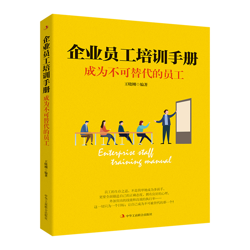 企业员工培训手册:成为不可替代的员工