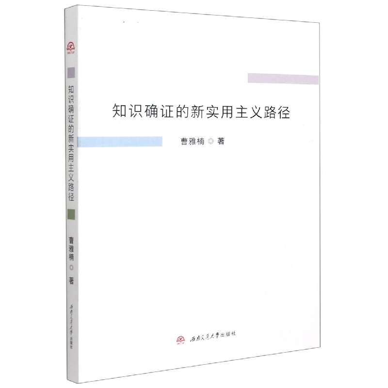 知识确证的新实用主义路径
