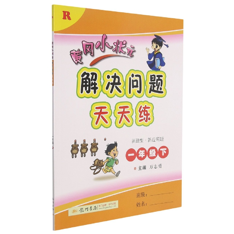 黄冈小状元解决问题天天练（1下R）
