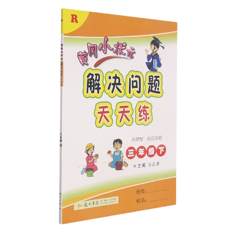 黄冈小状元解决问题天天练（3下R）
