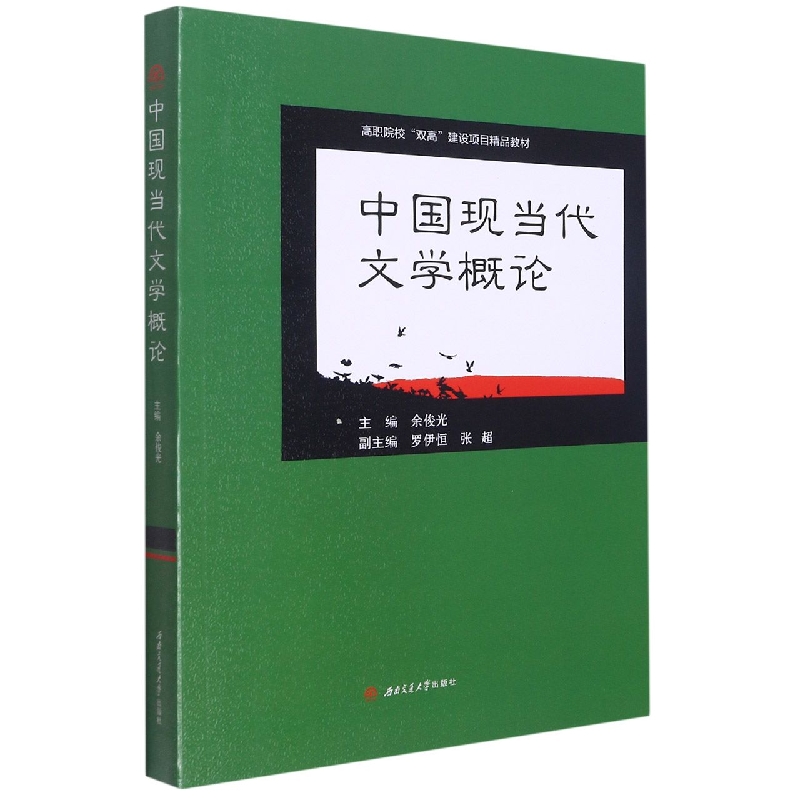 中国现当代文学概论