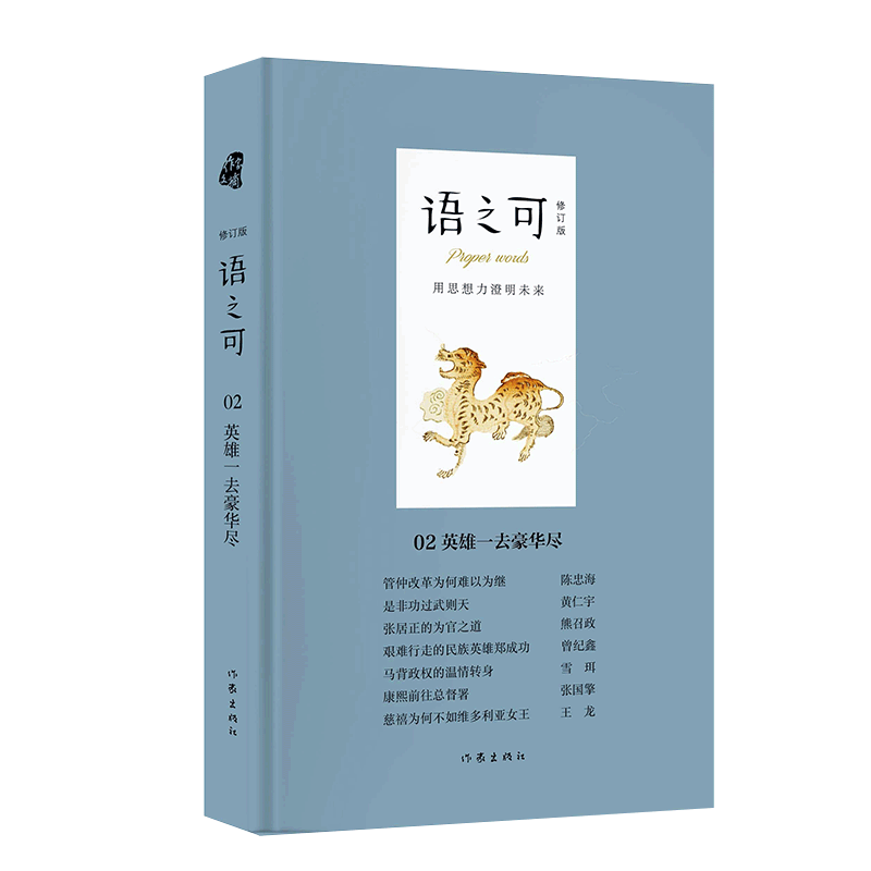 语之可02：英雄一去豪华尽（修订版）