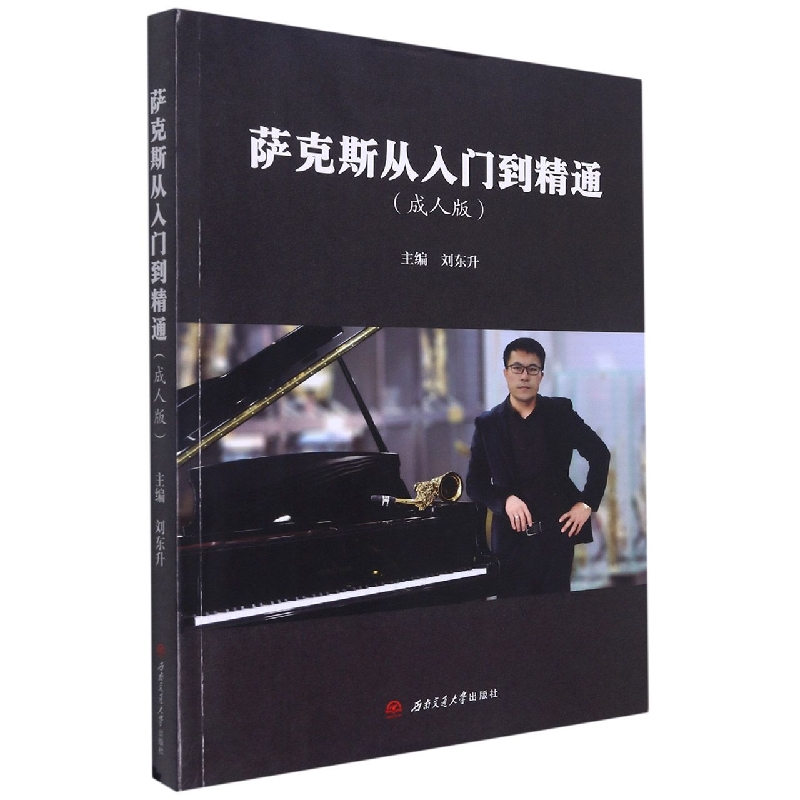 萨克斯从入门到精通（成人版）