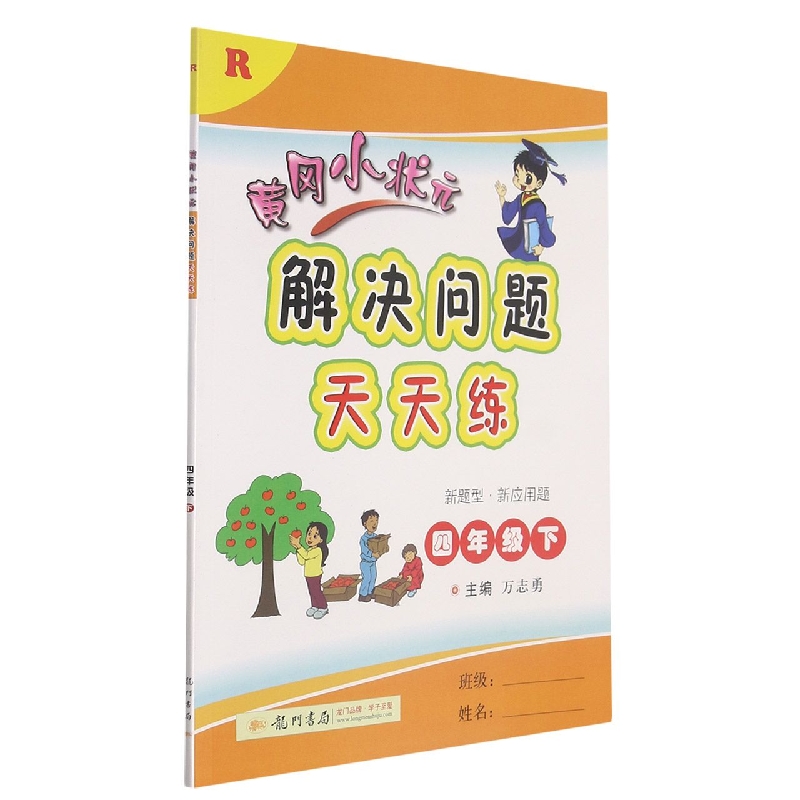 黄冈小状元解决问题天天练（4下R）