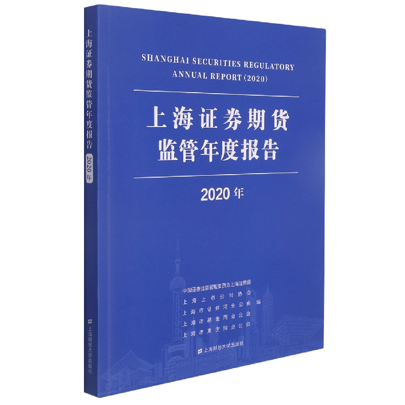 上海证券期货监管年度报告（2020年）...