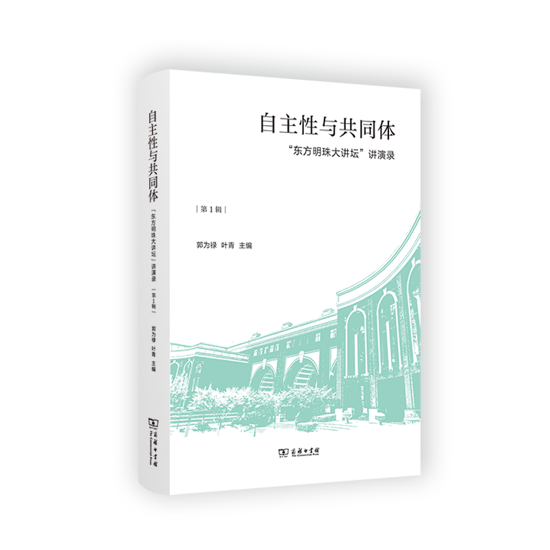 自主性与共同体——“东方明珠大讲坛”讲演录(第1辑)(精)