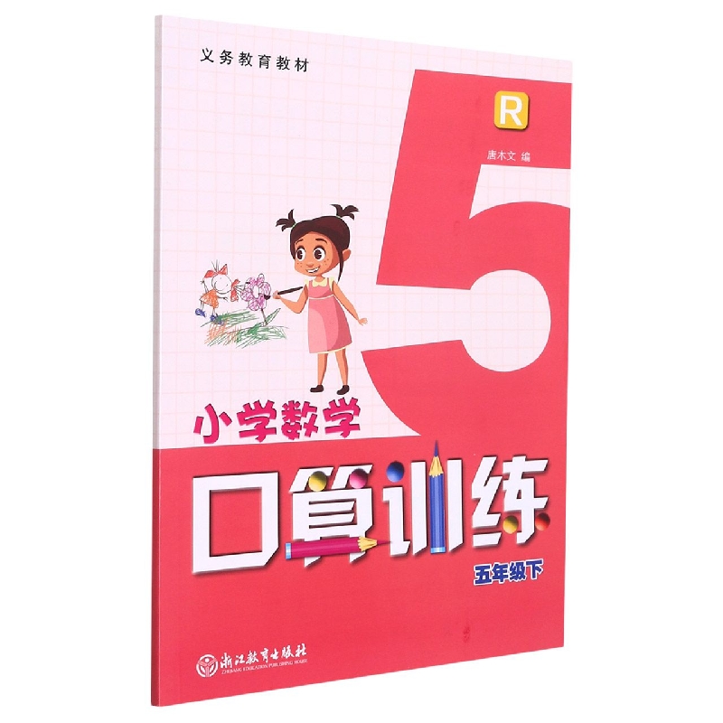 小学数学口算训练（5下R）/义教教材