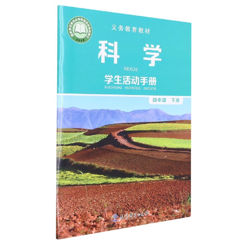 科学学生活动手册（4下）/义教教材