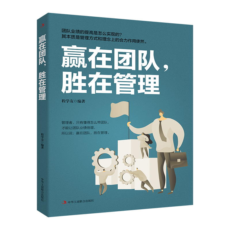赢在团队，胜在管理