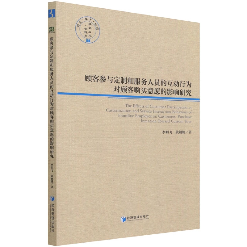 顾客参与定制和服务人员的互动行为对顾客购买意愿的影响研究/经管文库