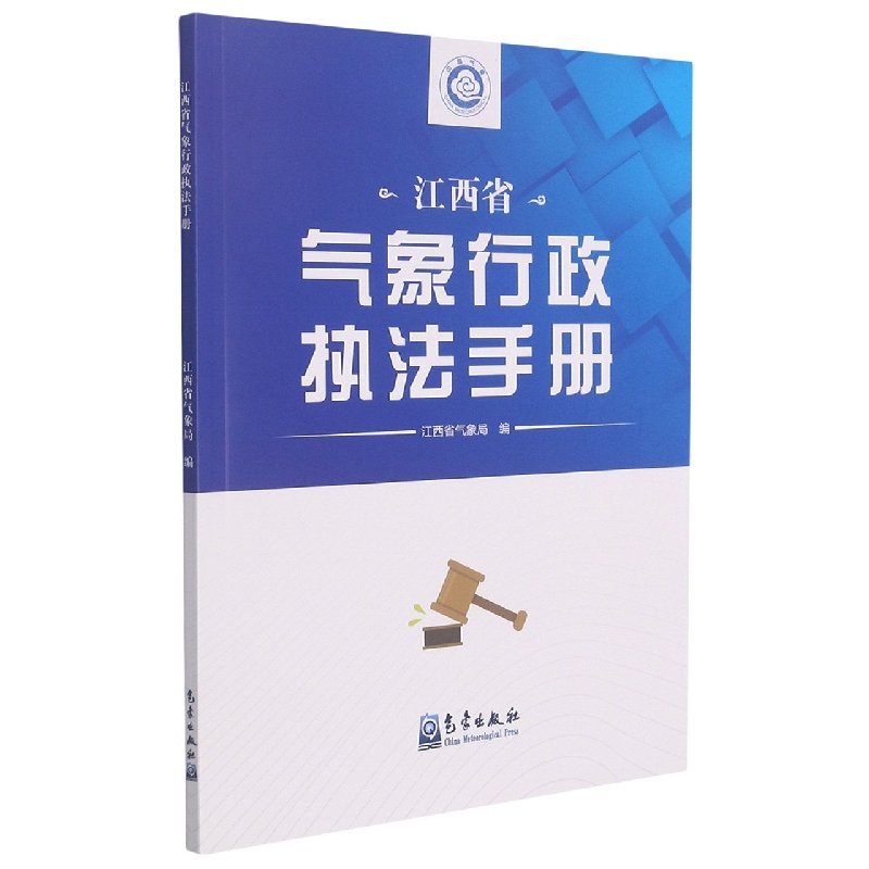 江西省气象行政执法手册