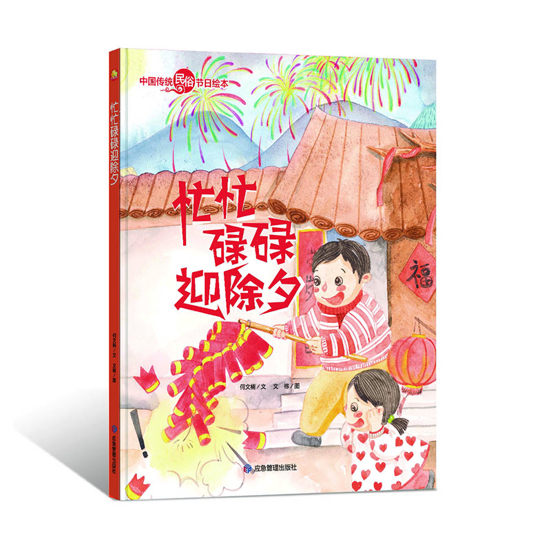 忙忙碌碌迎除夕（精）/中国传统民俗节日绘本