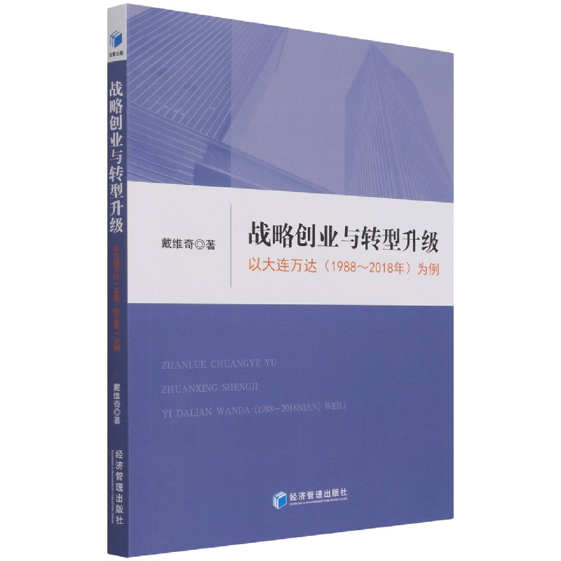 战略创业与转型升级（以大连万达1988-2018年为例）