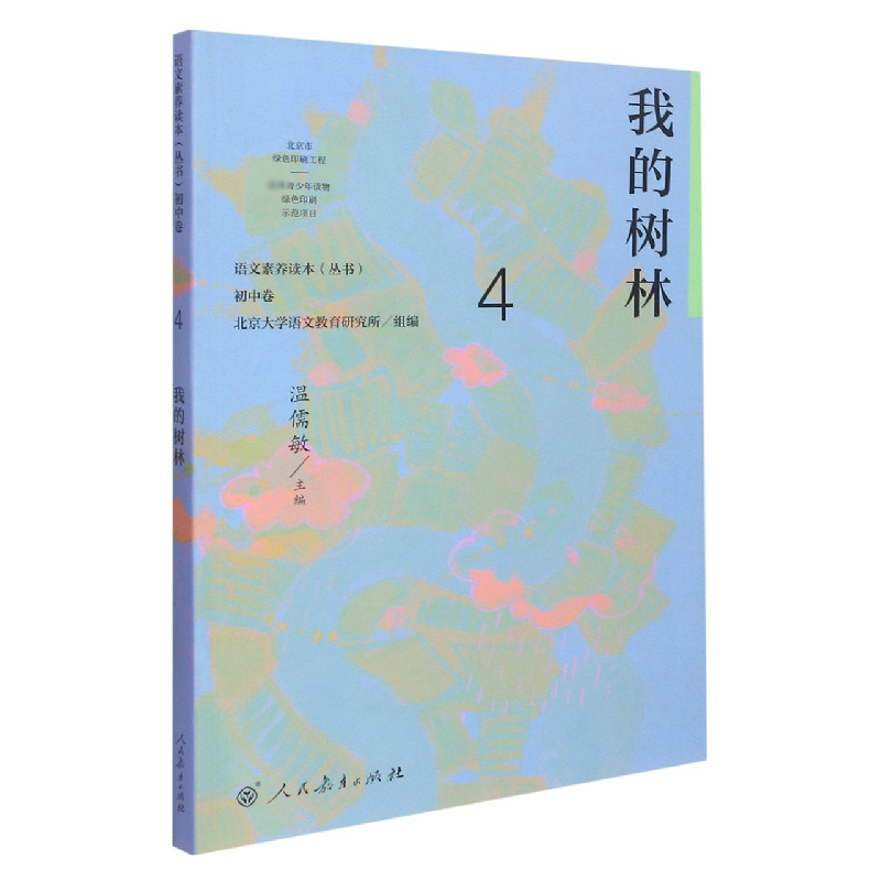 我的树林/语文素养读本丛书
