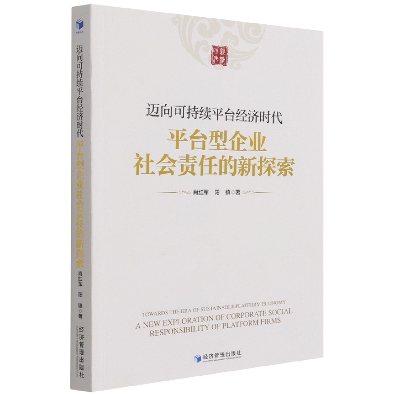 迈向可持续平台经济时代（平台型企业社会责任的新探索）