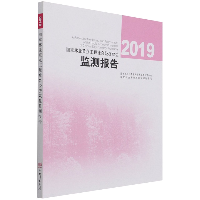 国家林业重点工程社会经济效益监测报告（2019）