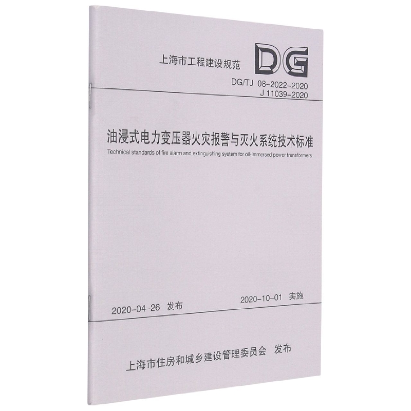 油浸式电力变压器火灾报警与灭火系统技术标准（DGTJ08-2022-2020J11039-2020）/上海市 