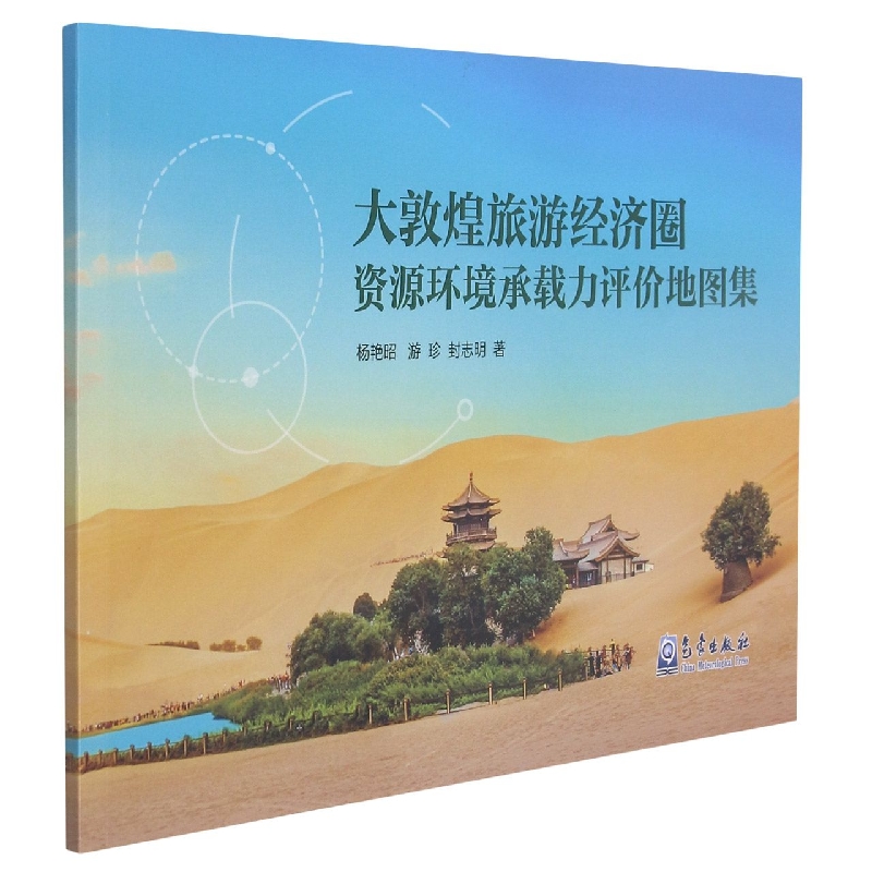 大敦煌旅游经济圈资源环境承载力评价地图集